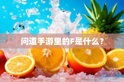 问道手游里的F是什么？