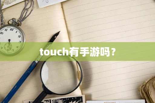 touch有手游吗？